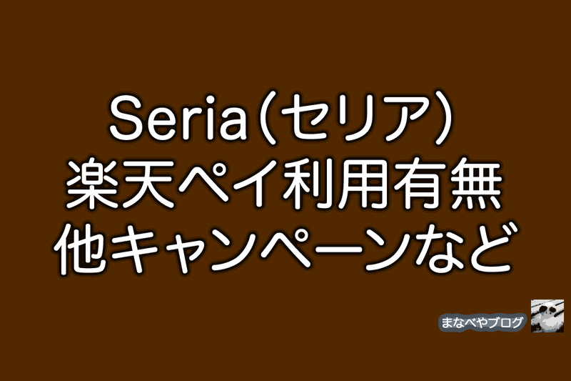 セリア　楽天ペイ