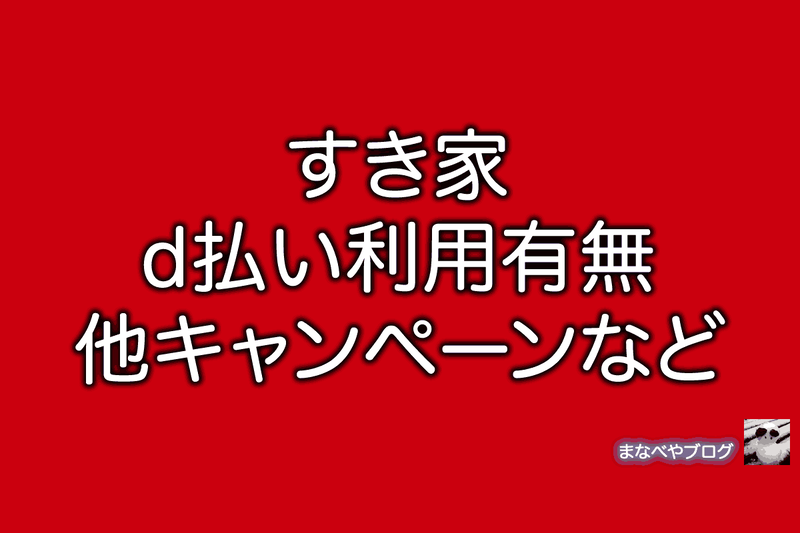 すき家　d払い