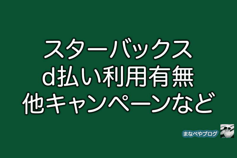 スターバックス　d払い