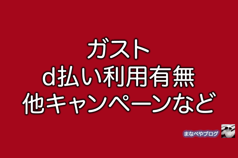 ガスト　d払い