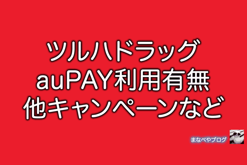 ツルハドラッグ　auPAY