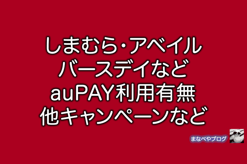 しまむら アベイル バースデイ auPAY