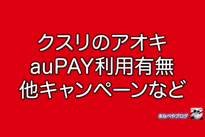 クスリのアオキ auPAY