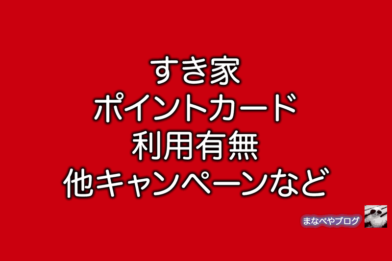 すき家　ポイントカード