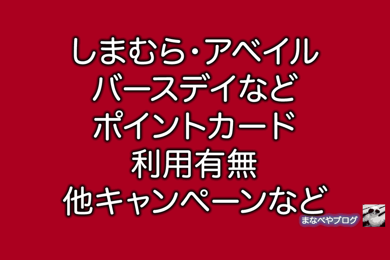 しまむら アベイル バースデイ ポイント