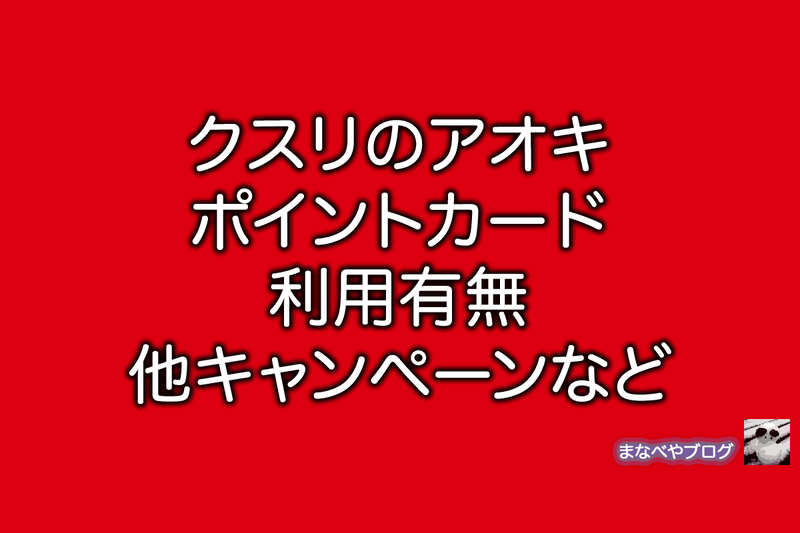 クスリのアオキ　ポイント