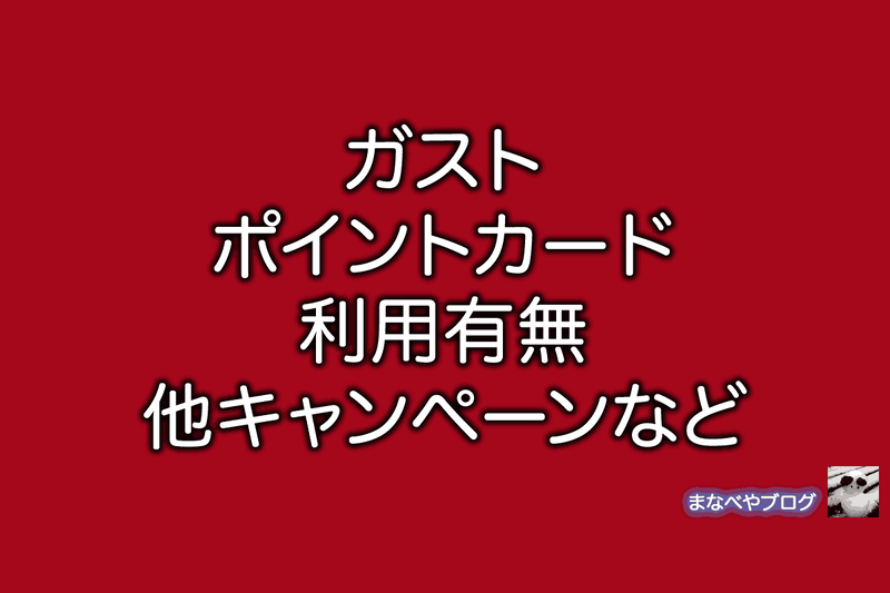 ガスト　ポイント