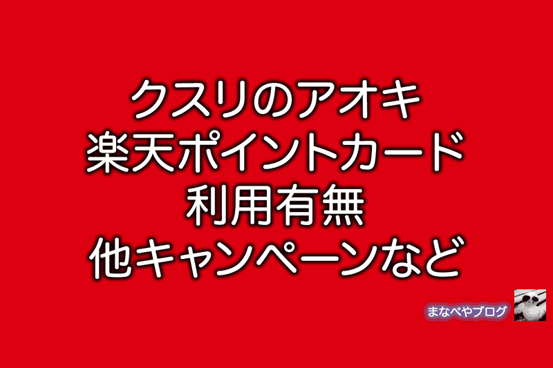クスリのアオキ　楽天ポイント