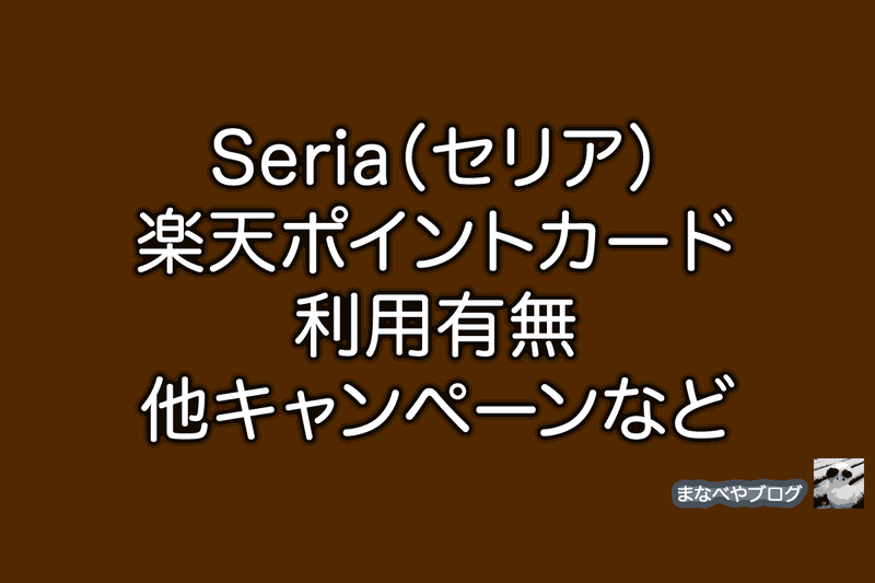 セリア　楽天ポイントカード
