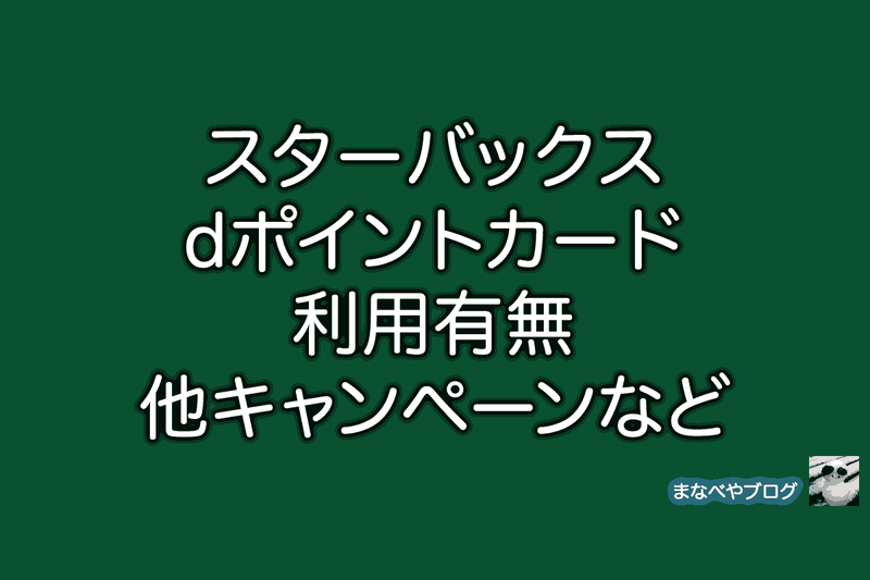 スターバックス　dポイント