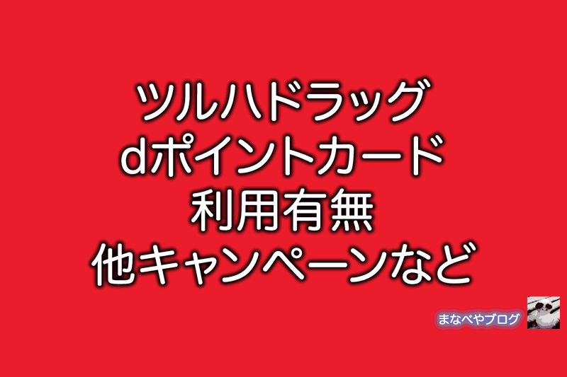 ツルハドラッグ　dポイント