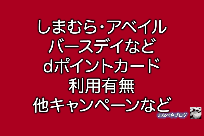 しまむら アベイル バースデイ dポイント