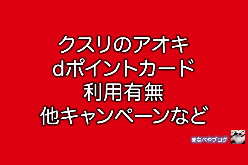 クスリのアオキ　dポイント