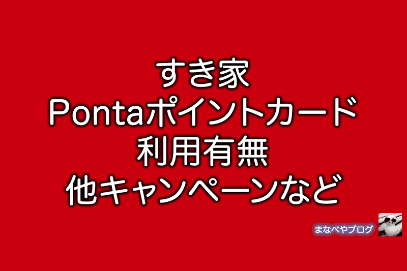 すき家　Pontaポイントカード