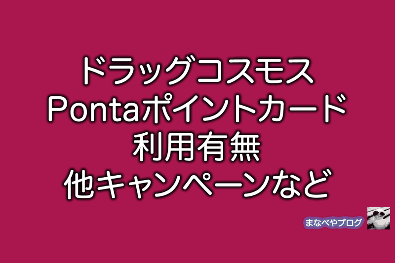 ドラッグコスモス Ponta