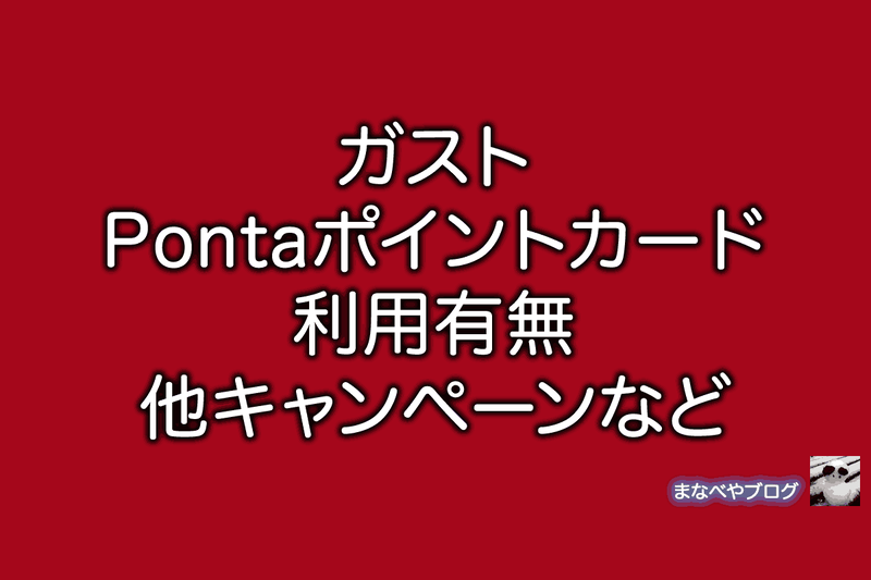 ガスト ponta