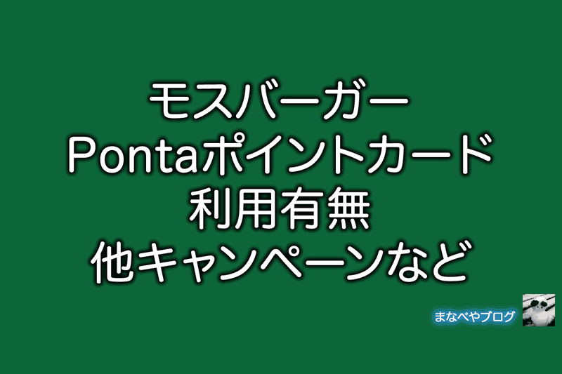 モスバーガー ponta