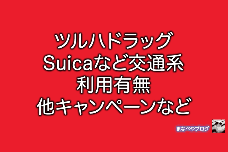 ツルハドラッグ　suica