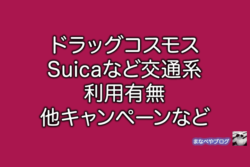 ドラッグコスモス suica