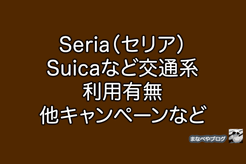 セリア　Suica