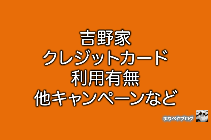 吉野家　クレジットカード