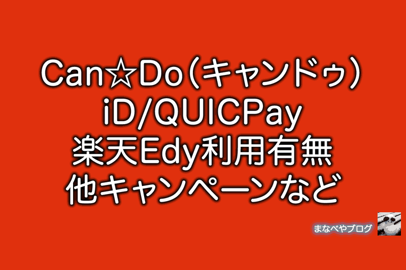 Can Do キャンドゥ Felica