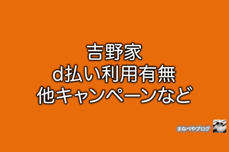 吉野家　d払い