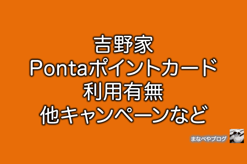 吉野家 ponta