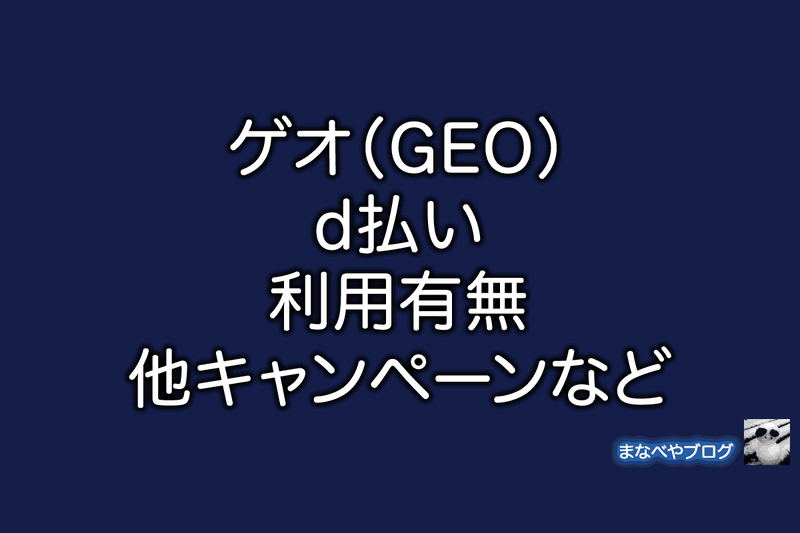 GEO　ゲオ　d払い