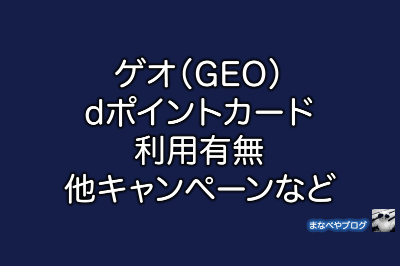 GEO　ゲオ　dポイント