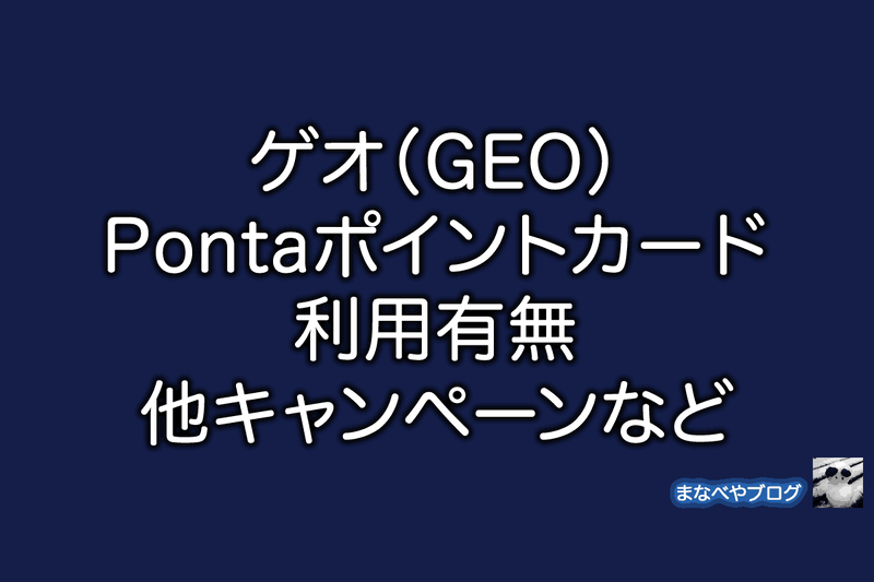 GEO ゲオ Ponta