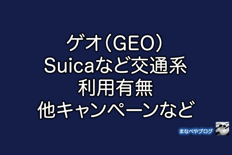 GEO ゲオ Suica