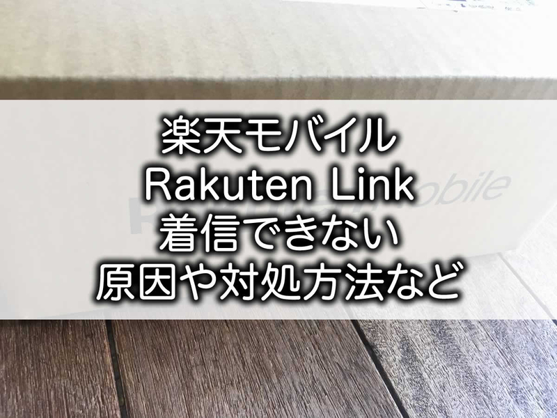 楽天モバイル　Rakuten Link