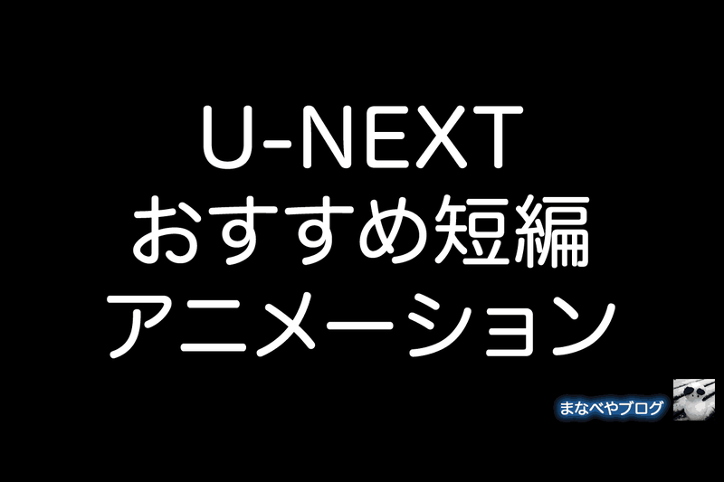 U-NEXT