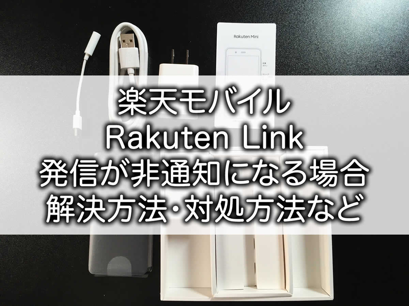 楽天モバイル　Rakuten Link