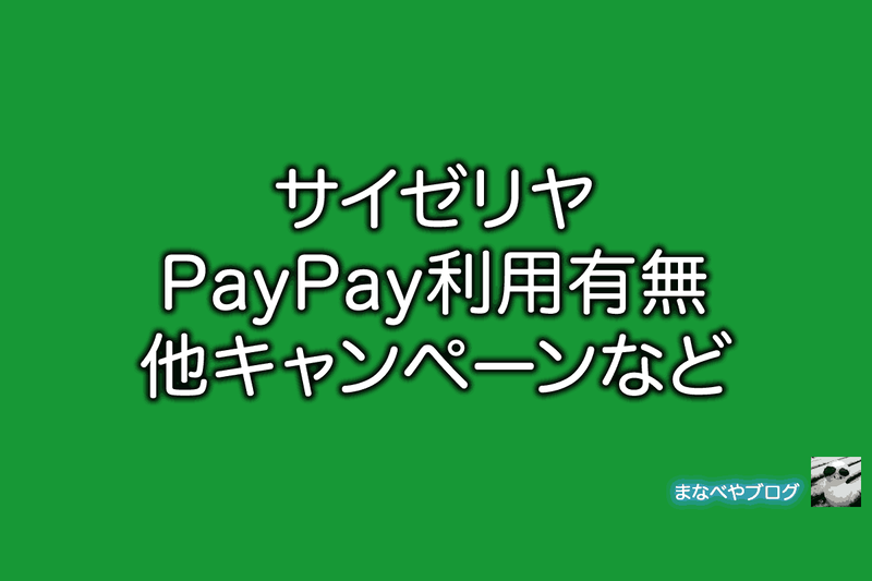 サイゼリヤ PayPay