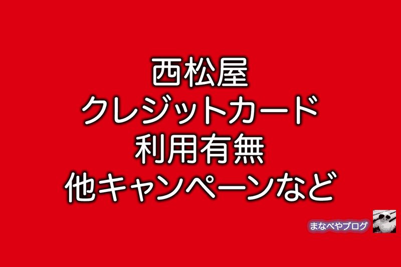 西松屋　クレジットカード