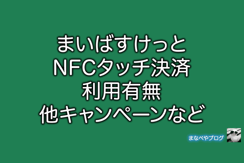 まいばすけっと nfc
