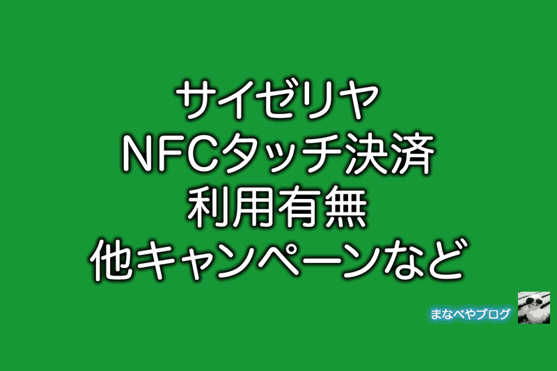 サイゼリヤ nfc