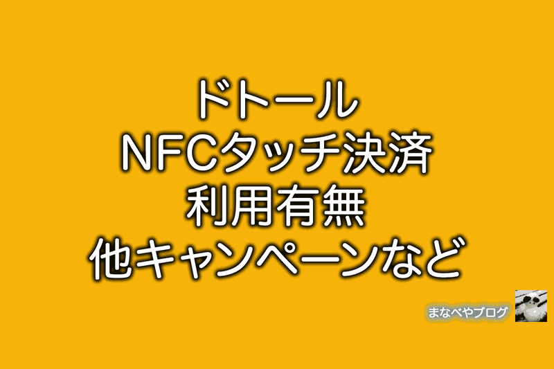 ドトール nfc