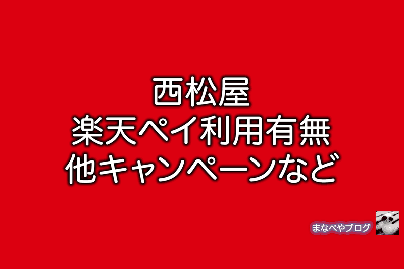 西松屋　楽天ペイ