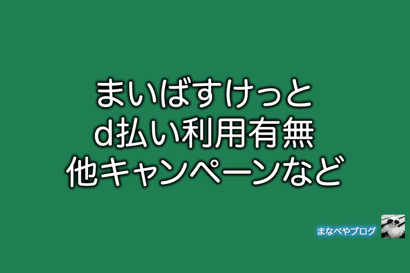 まいばすけっと　d払い