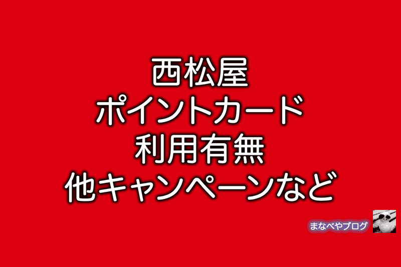 西松屋 ポイント