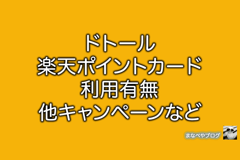 ドトール　楽天ポイント