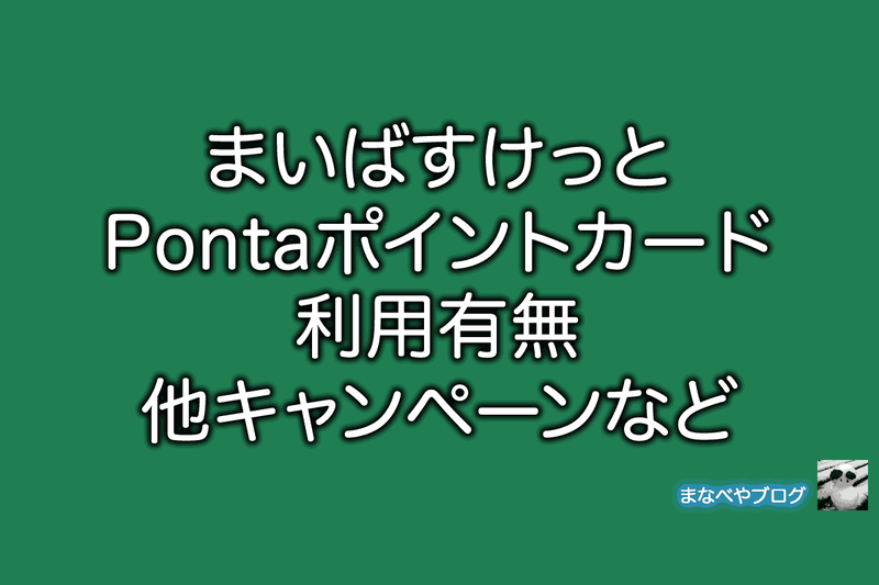 まいばすけっと Ponta
