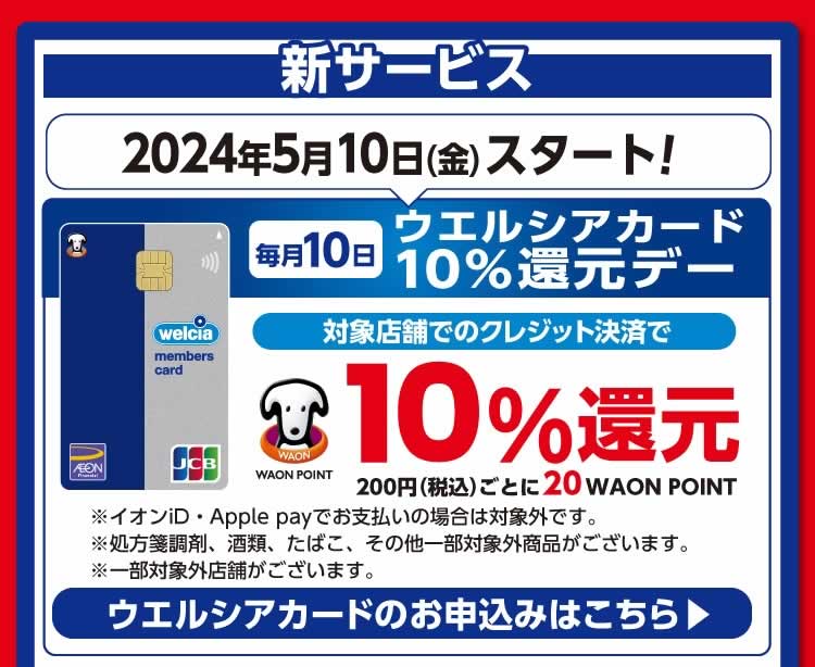 ウエルシア　WAON POINT