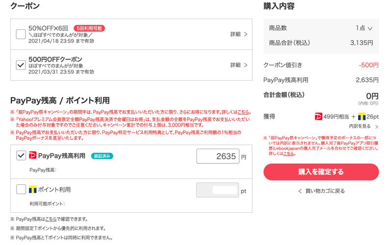 ebookjapan 超PayPay祭 購入