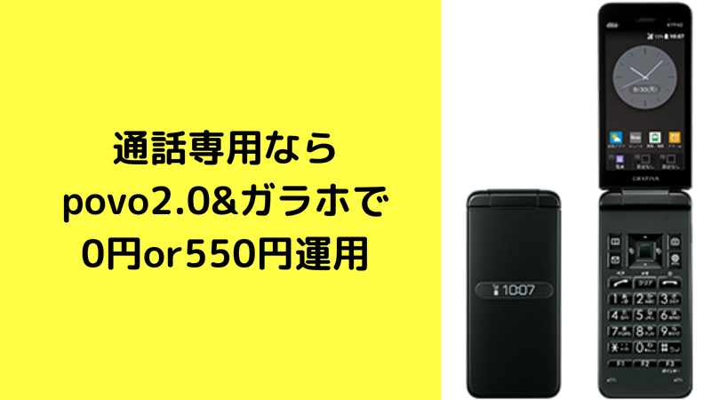 通話専用ならpovo2 0 ガラホで０円or550円運用 Manabilife