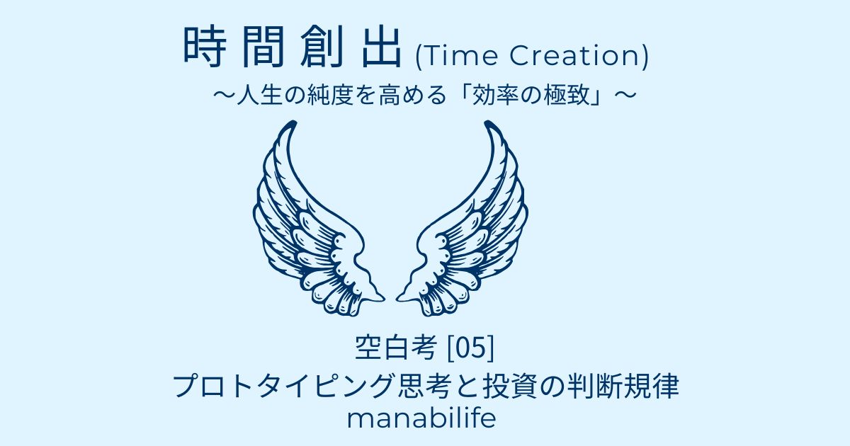時間創出戦略:空白考05 プロトタイピング思考