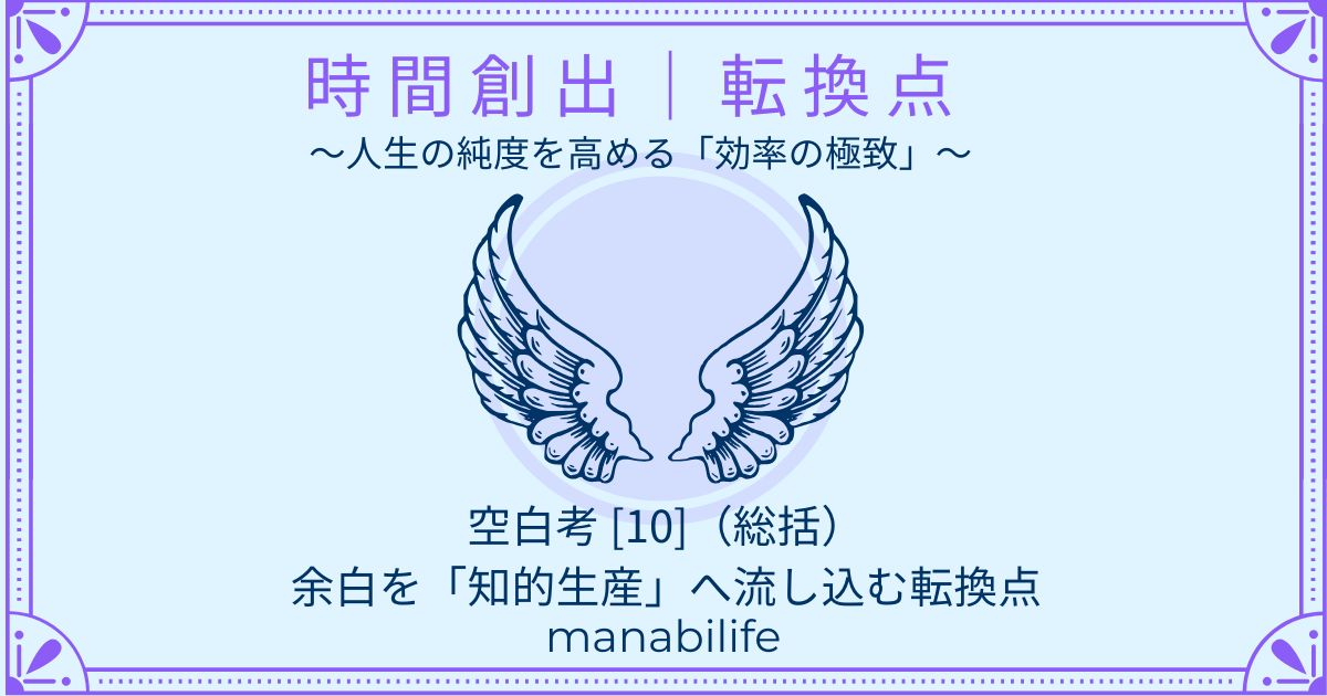 時間創出戦略:空白考10 完結編